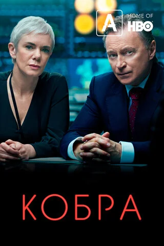 Кобра 2020 постер